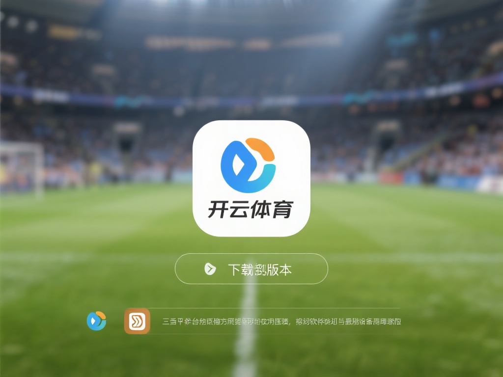 开云体育安装包 (开云体育安装包下载指南与使用教程详解)